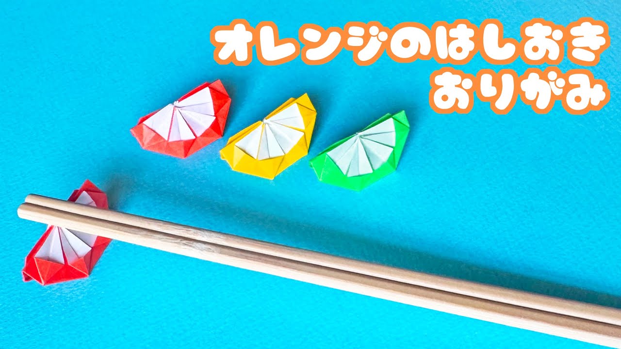 【実用折り紙】オレンジの箸置きの折り方音声解説付き☆How to make a Orange Chopstick Rest with paper/たつくり