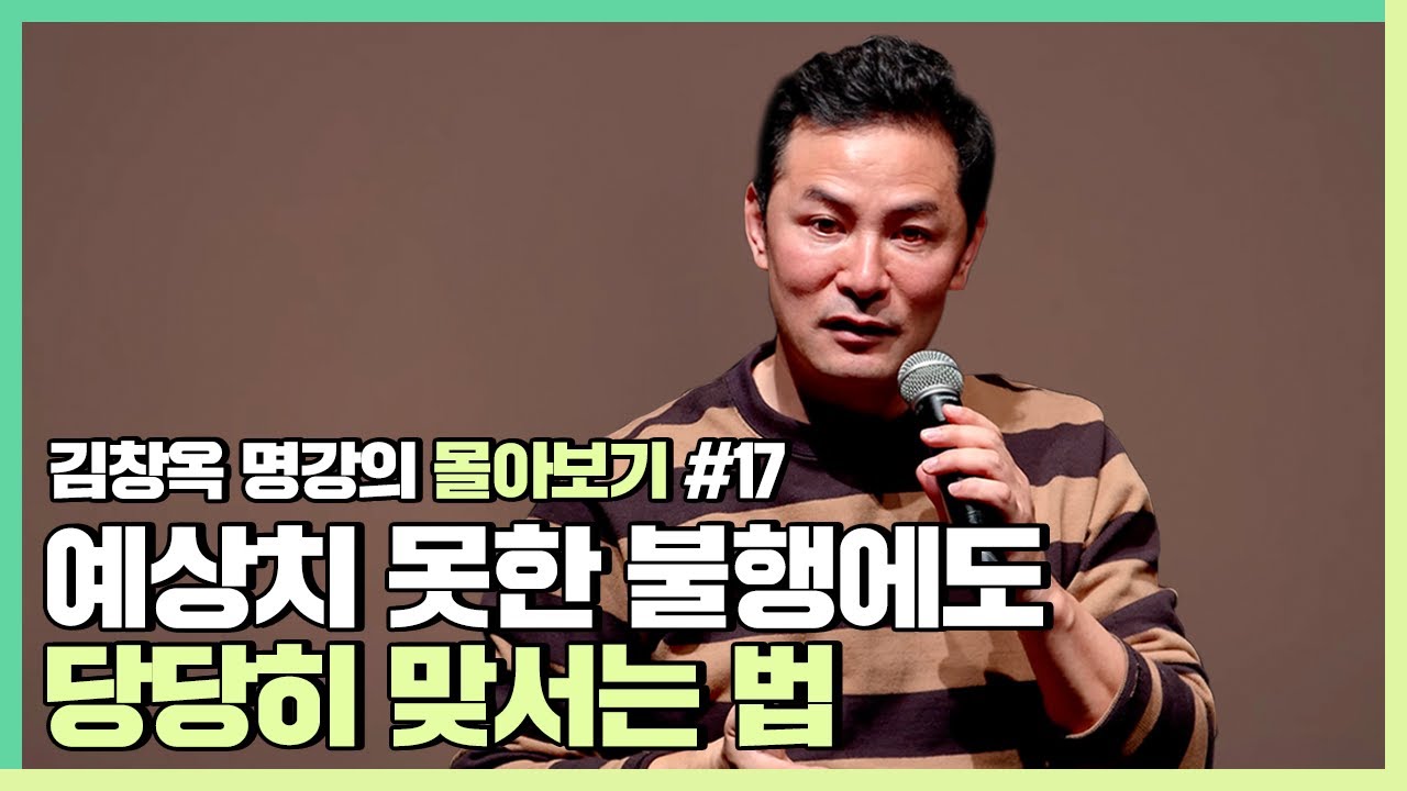 삶이 뜻대로 되지 않는 순간에 무너지지 않고 싶다면 - 김창옥 [김창옥tv 몰아보기]