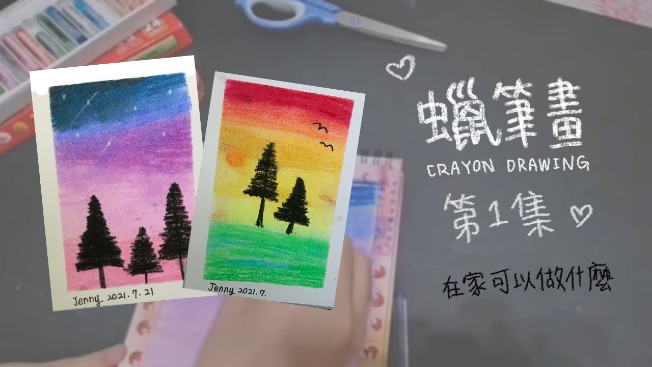 在家可以做什麼第一集【蠟筆畫】｜特別企劃😆