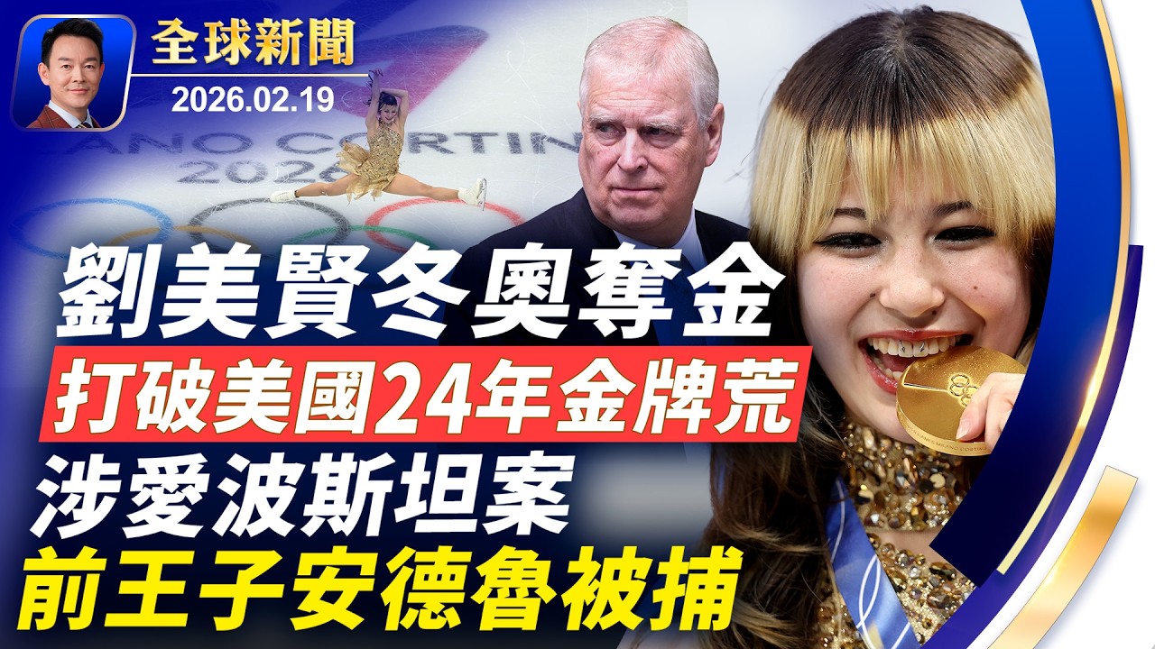 美伊是戰是談十天內見分曉！安德魯涉愛潑斯坦案被捕！打破美國24年花滑金牌荒，劉美賢冬奧奪冠！以汶川地震影射中南海？溫家寶罕見露面！從牛排口味讀懂8位美國總統【全球新聞】2026-02-19