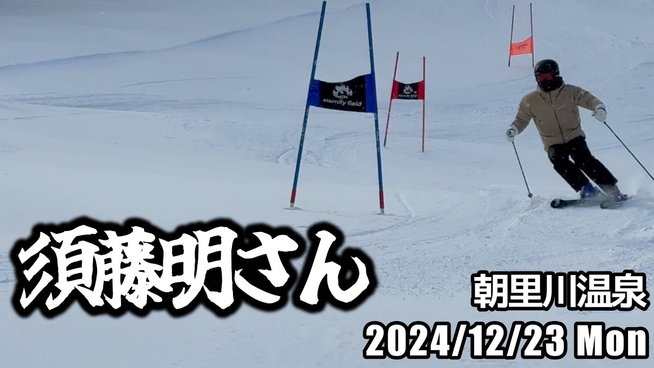 24年12月23日 須藤明さん（朝里川温泉）