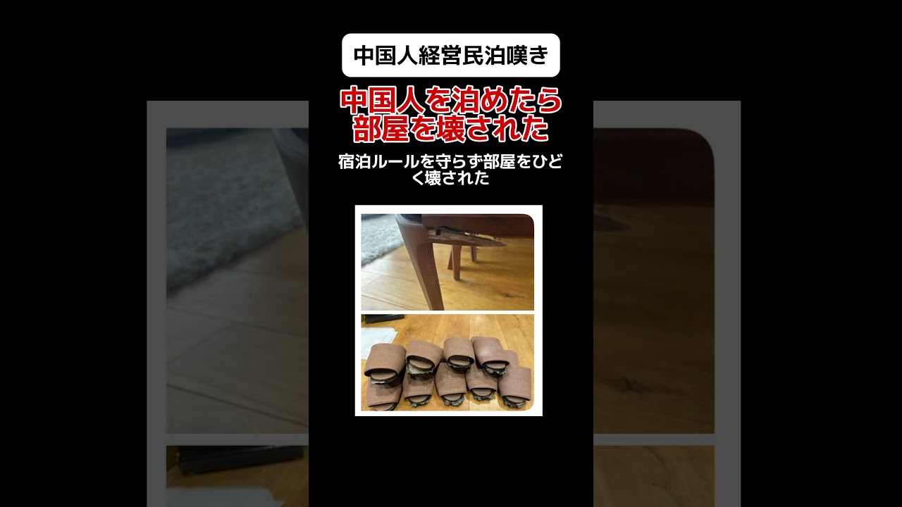【嘆き】中国人民泊経営者｢中国人を泊めたら部屋を壊された｣ #shorts