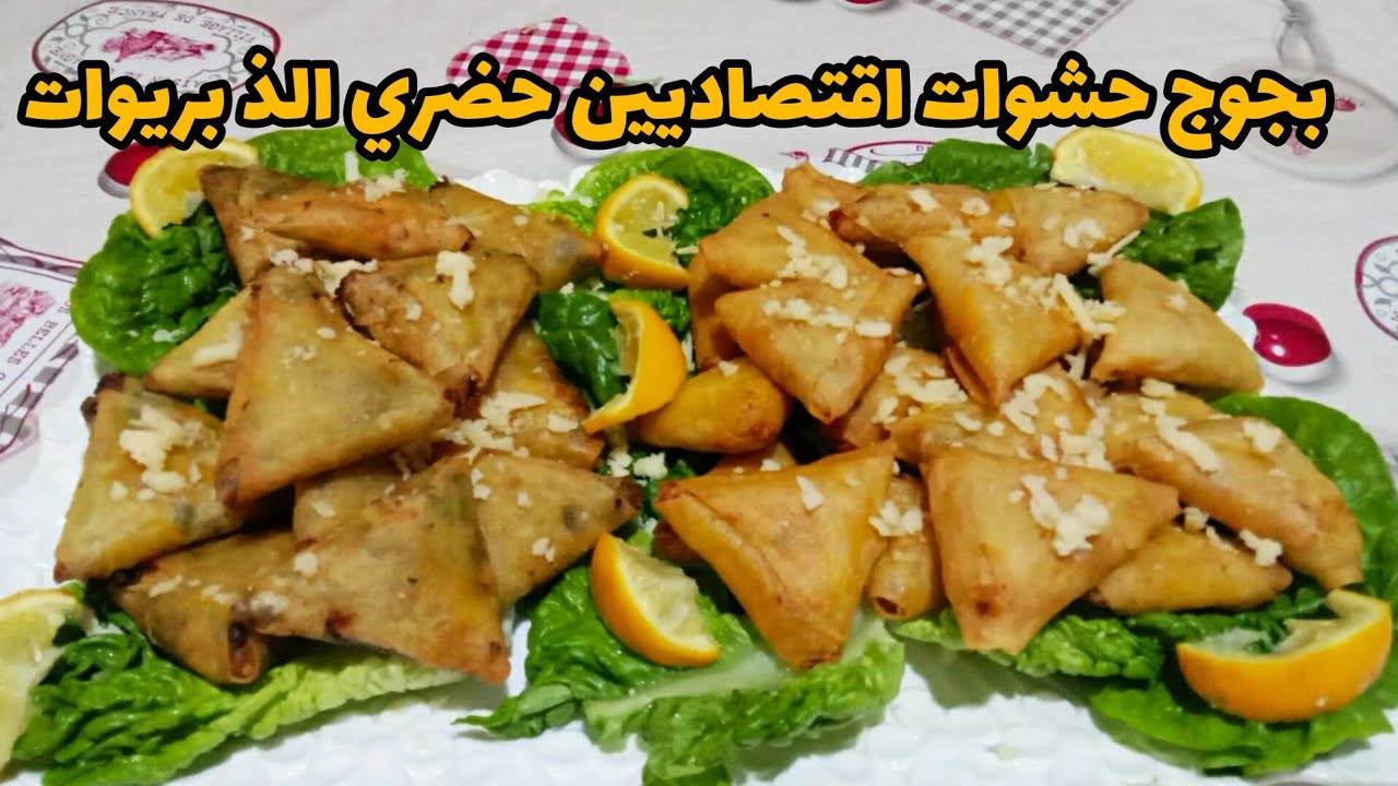 اسهل بريوات مالحين بجوج حشوات اقتصاديين من الذ ما يكون كيجيو مقرمشين متشبعيش منهم 🌙😉👌