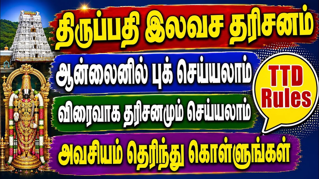 Tirupati Free Darshan Ticket Online Booking 2026 | TTD Rules | Quick Darshan | Step-by-Step Guide