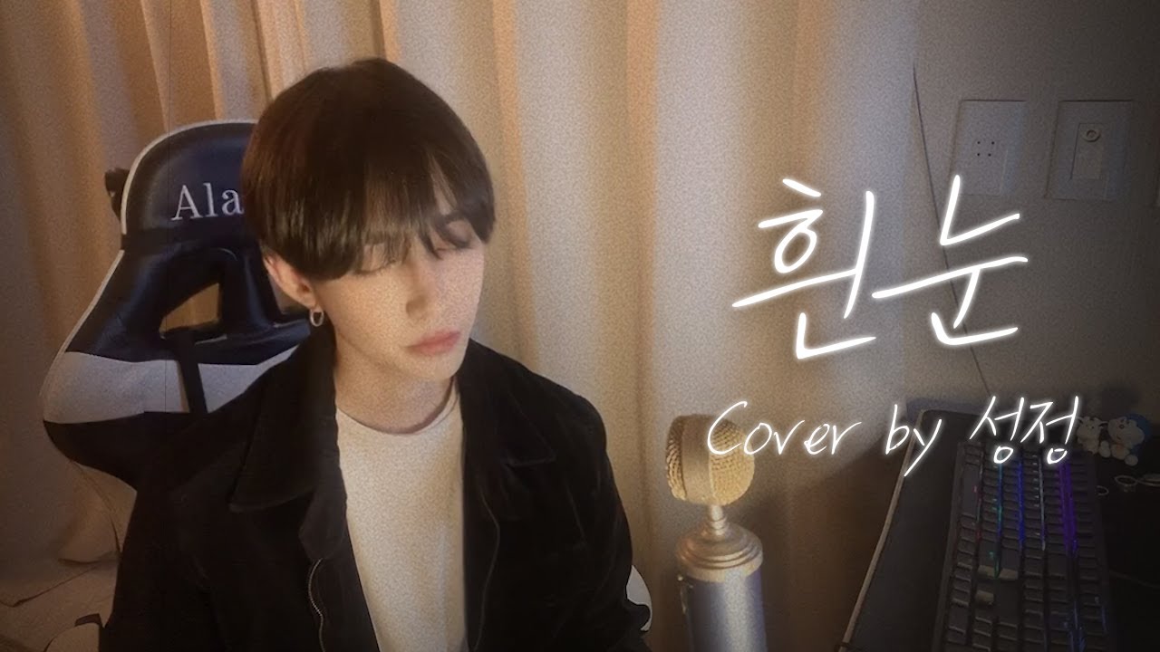 먼데이 키즈 - 흰눈  | Cover by 성정 of 클래스메이트