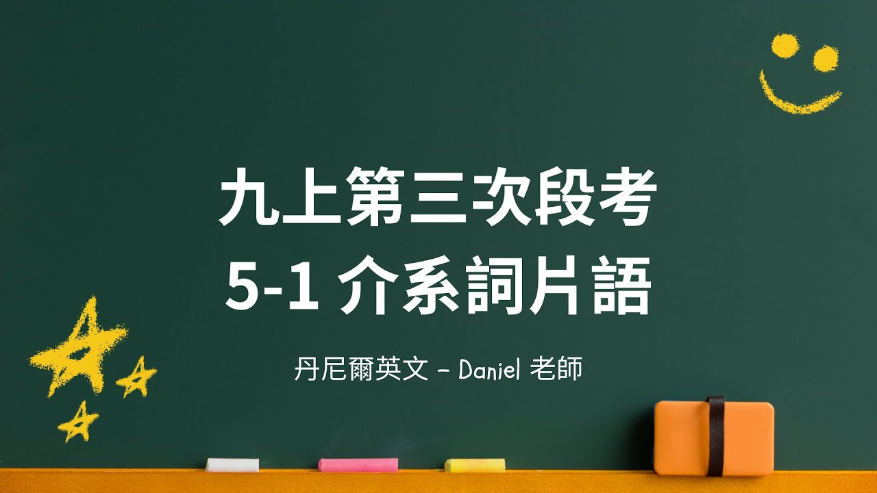 國三上英文 5-1 介系詞片語｜第三次段考｜丹尼爾英文