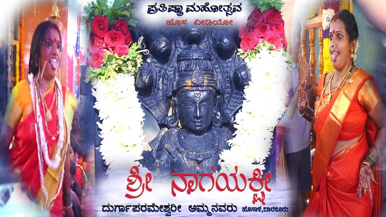 A temple where the word of goddess is important  | ಇಲ್ಲಿ ದೇವಿಯ ನುಡಿಗೆ ಪ್ರಾಮುಖ್ಯತೆ |ಪ್ರತಿಷ್ಠಾ ಮಹೋತ್ಸವ