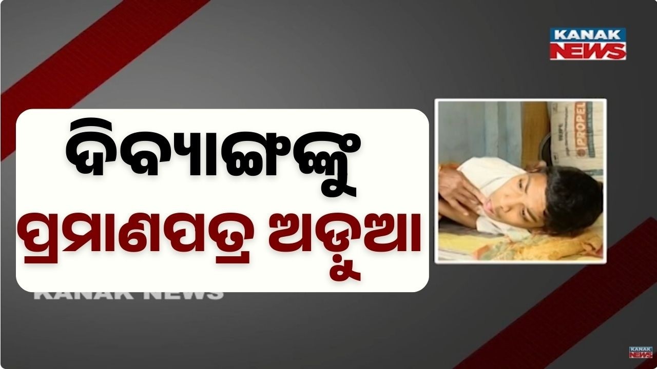 Disabled People Struggle for Certificate Renewal | Govt Scheme Benefits Denied in Remuna Balasore