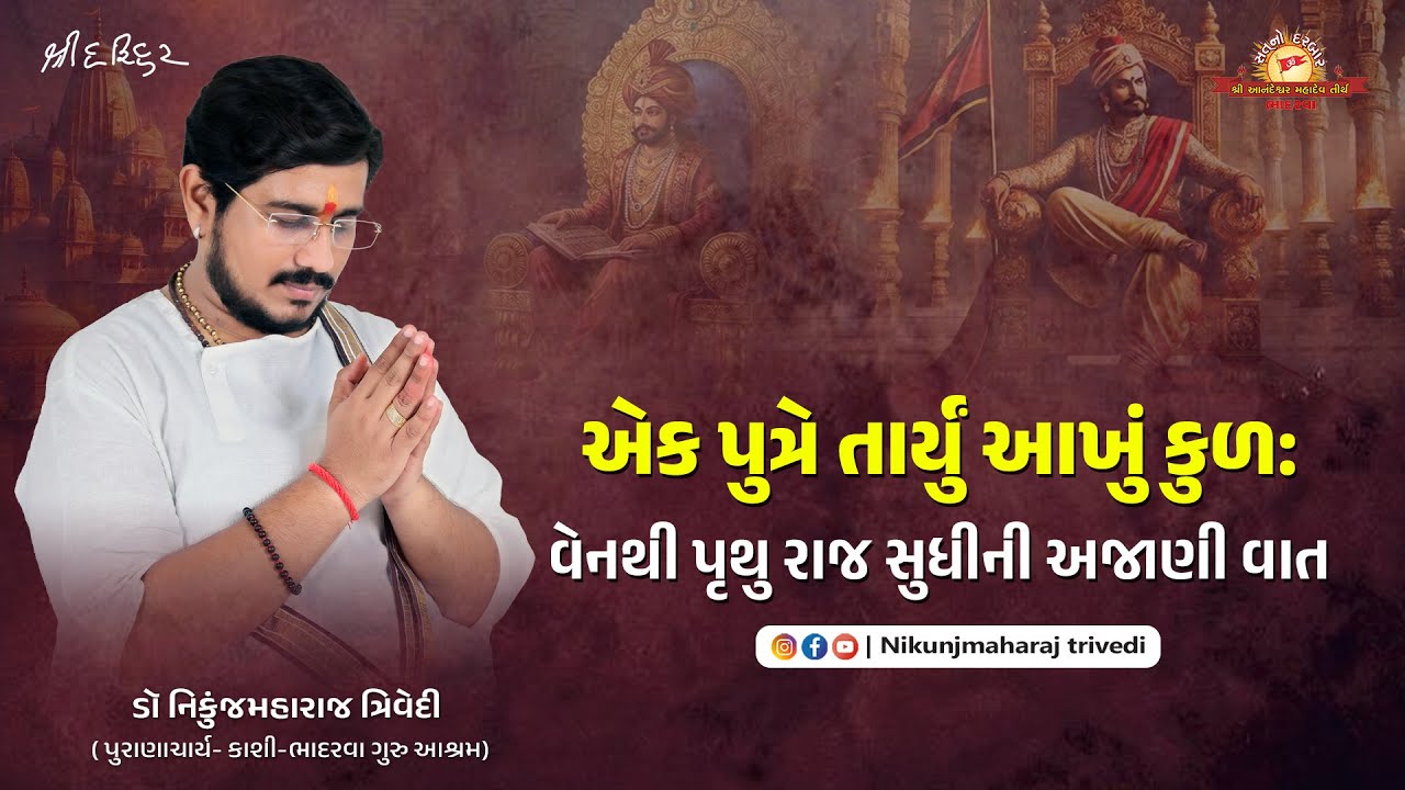 એક પુત્રે તાર્યું આખું કુળ:વેનથી પૃથુ રાજ સુધીની અજાણી વાત | ડૉ. નિકુંજમહારાજ ત્રિવેદી