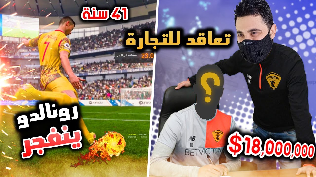 إنشاء فريق #20 | صفقة جديدة و جن جنون رونالدو الشايب🔥 فيفا 23 FIFA