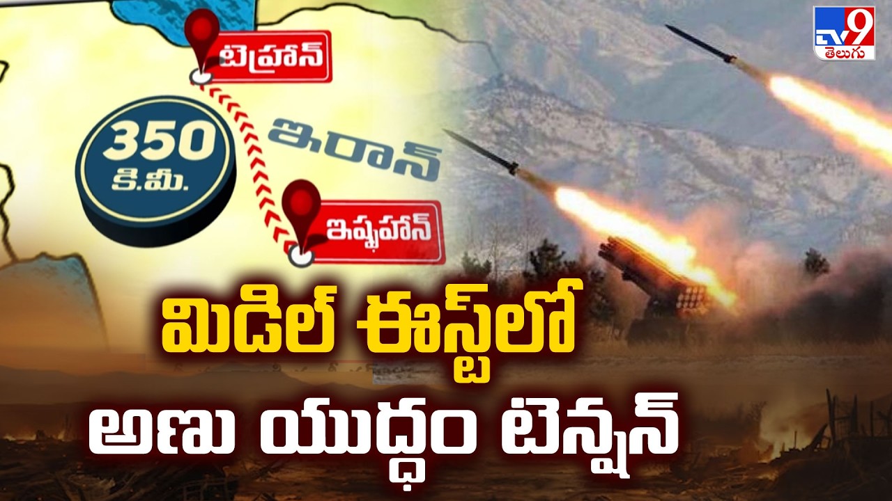US, Israel-Iran War  Updates : మిడిల్ ఈస్ట్‌లో అణు యుద్ధం టెన్షన్ - TV9