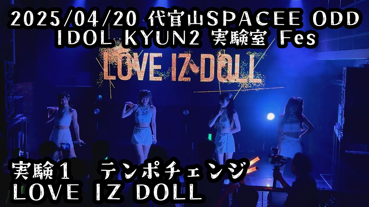 2025/04/20代官山SPACEODD 【はじめ定点】LOVE IZ DOLL #ラヴィカメ #LOVEIZDOLL #はじめの定点観察 #もぶぴの定点観察 【定点カメラ】