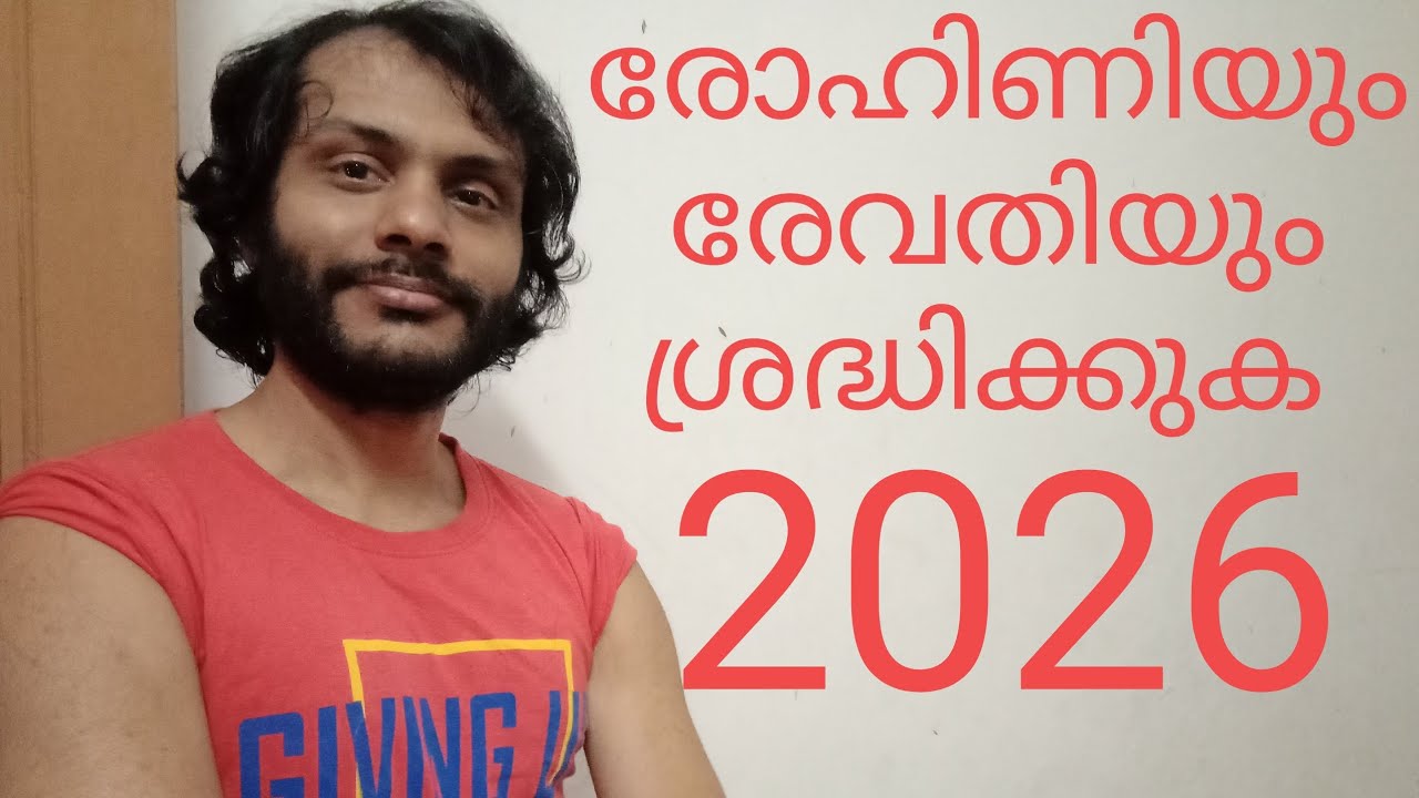 ഈ 2026 ൽ രോഹിണിയും രേവതിയും ശ്രദ്ധിക്കുക| Rohini And Revathi Nakshatra Phalam Malayalam 2026