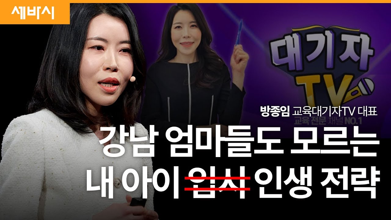 이거 모르면 아이 인생 망합니다! | 방종임 '교육대기자TV' 대표 | #교육 #성장 #입시 #동기부여 @교육대기자TV  | 세바시 1800회