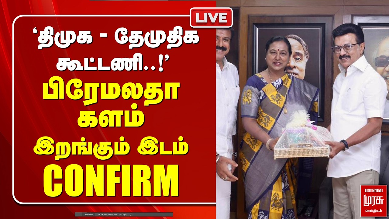 🔴 LIVE | 'அண்ணா அறிவாலயத்திற்கு Message சொன்ன Premaltha' | Premaltha | DMK | DMDK | Election2026