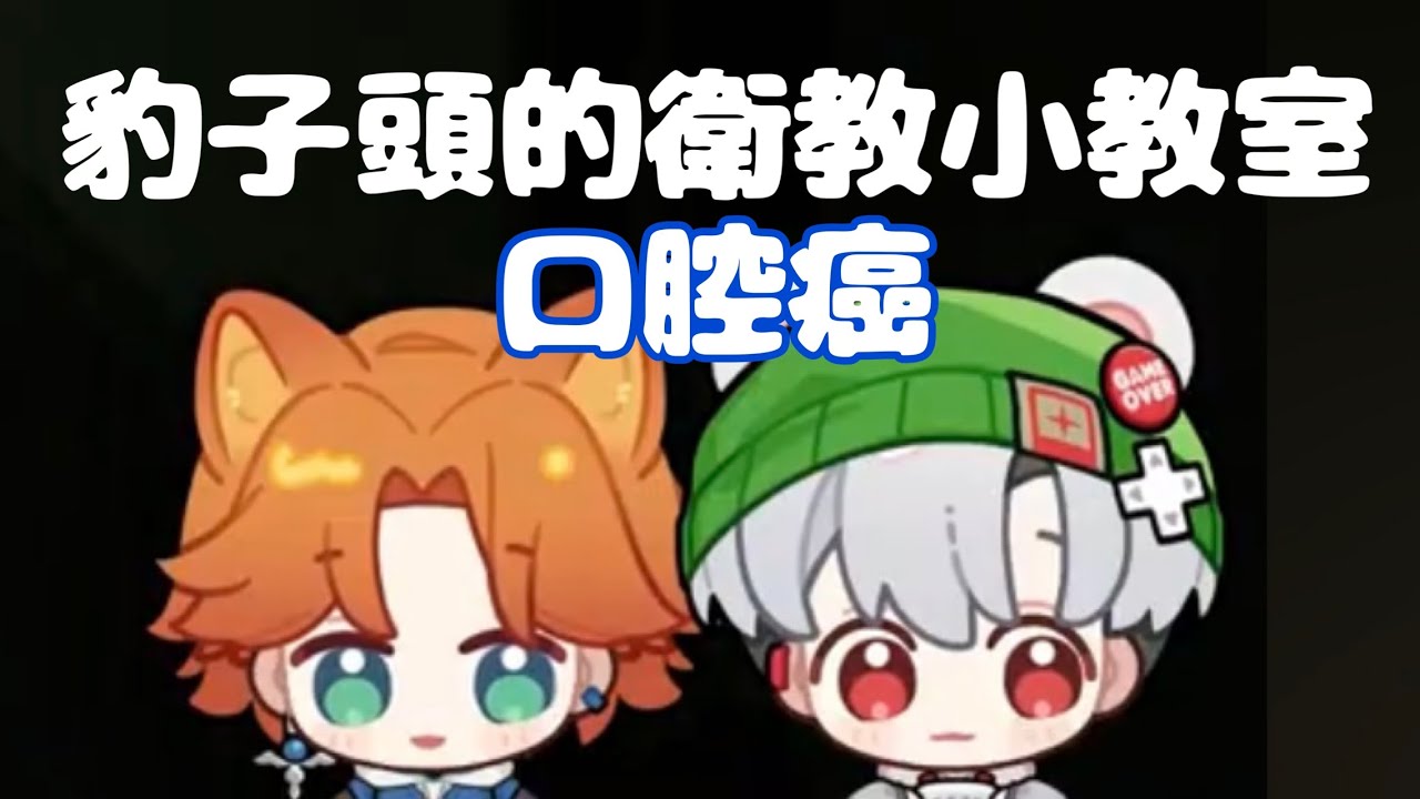 【唐突衛教精華】豹子頭的衛教小教室──口腔癌