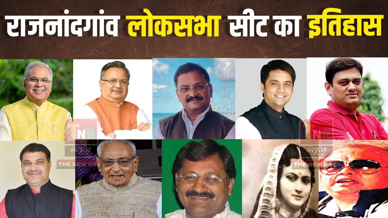 राजनांदगांव लोकसभा की रोचक जानकारी | Rajnandgaon Lok Sabha Seat History | Lok Sabha Election 2024