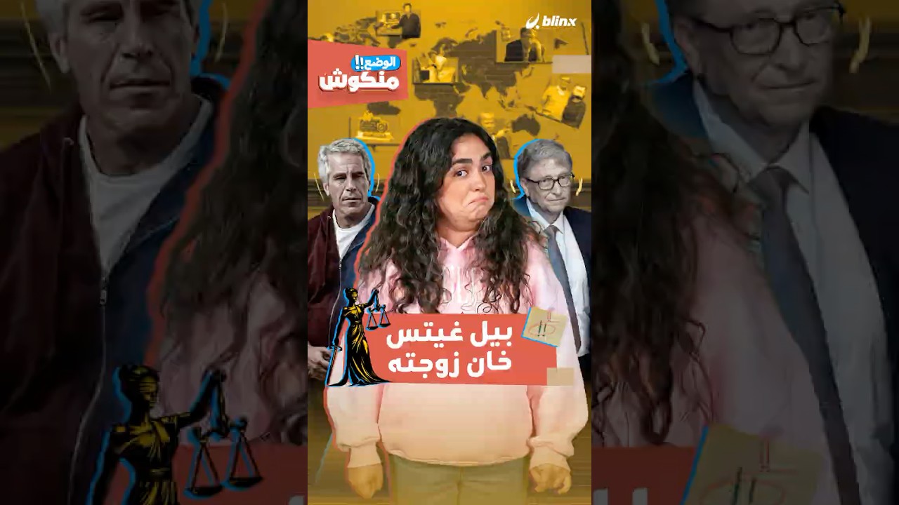 شذى تفتح ملف فضائح إبستين.. ماذا عن 
