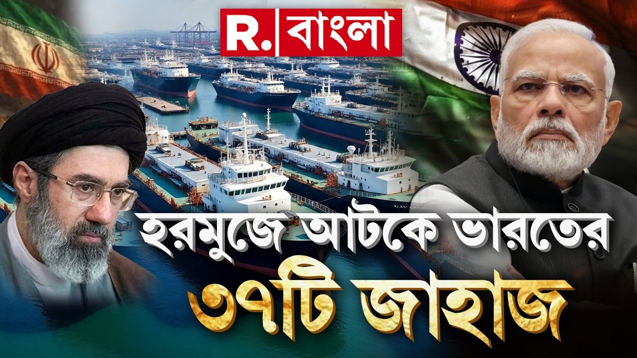 Israel-Iran War News ‍| হরমুজে আটকে ভারতের ৩৭টি জাহাজ। ভারতের ৩৭ জাহাজে আটকে ১৫০ ভারতীয়।