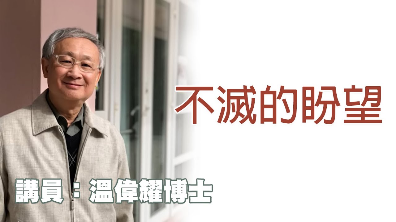 不滅的盼望（講員：温偉耀博士）