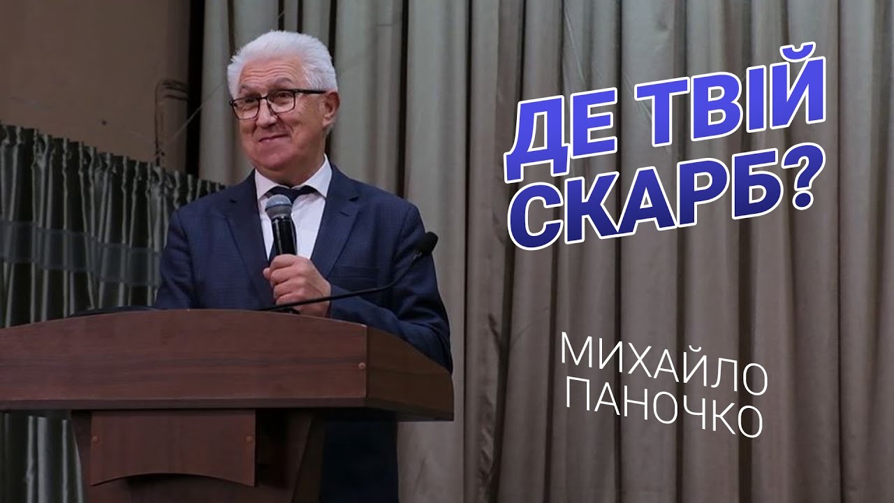 Недільне зібрання - Проповідь Михайла Паночко - 