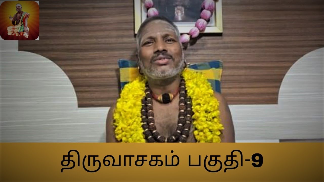 திருவாசகம் விளக்க உரை முதற்கண் சிவபுராணத்திலிருந்து தொடர்ச்சி.... பகுதி−9