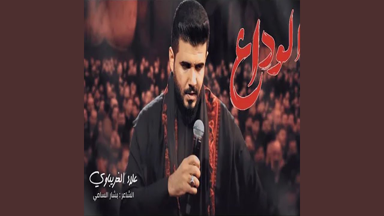 الوداع