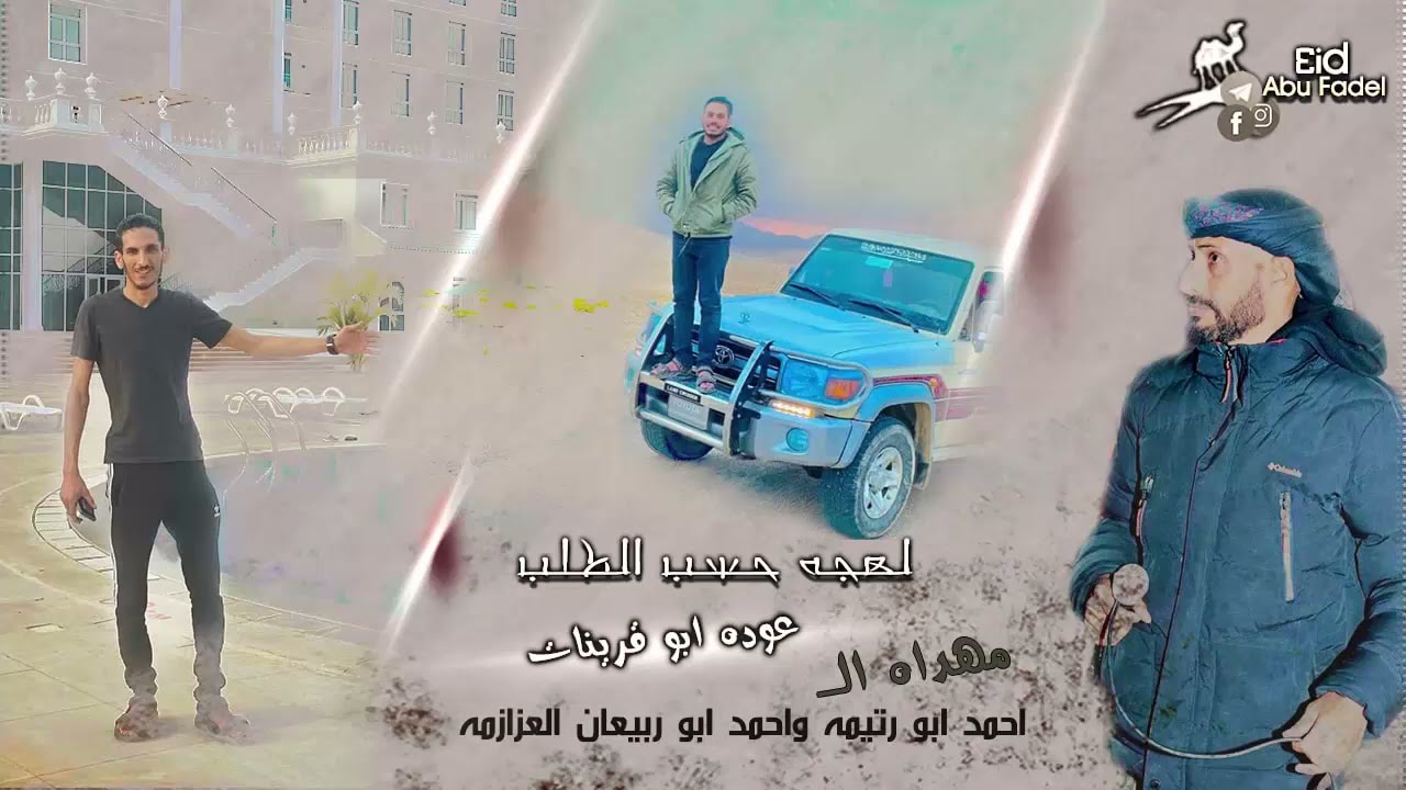 دحية لهجة حسب الطلب ♪ عوده ابو قرينات وياسر الصرايعه  ل احمد ابو رتيمه واحمد ابو ربيعان العزازمه