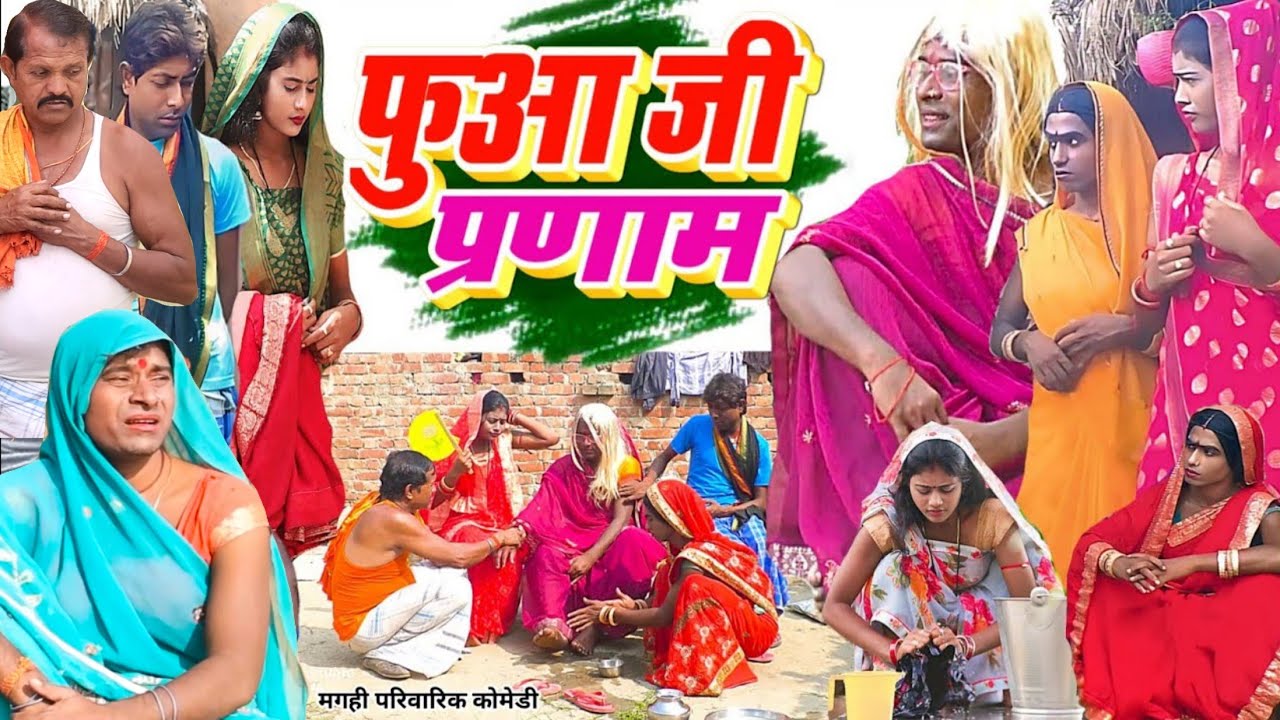 फुआ जी प्रणाम [ New Comedy ] Fua Ji Pranam Comedy बिनेसर के लालची फुआ ने सबको तब@UdaydoctorBodhgaya