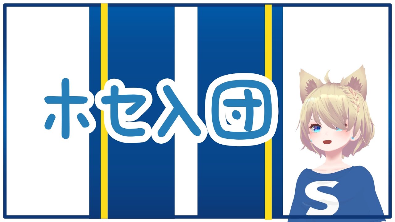 ホセ入団
