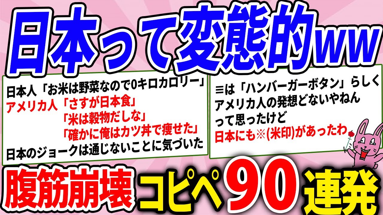 日本が想像以上に変態的だったwww腹筋崩壊コピペ90連発！
