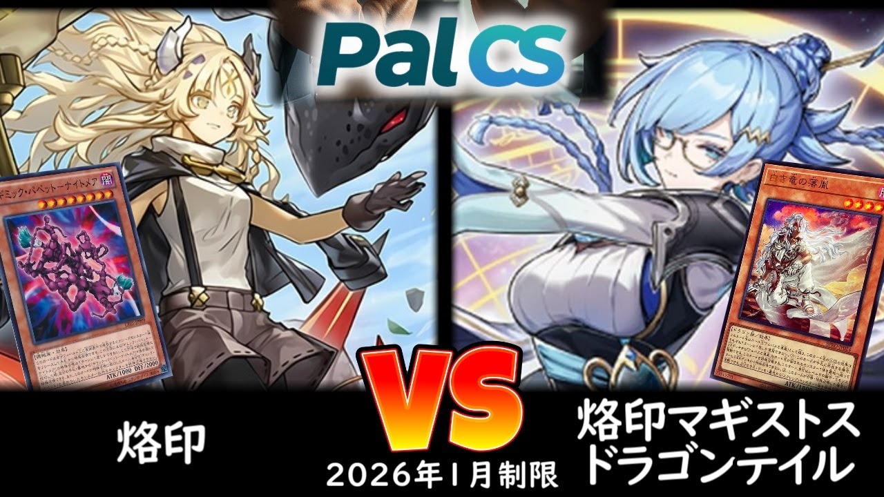 【パルCS】予選1回戦 烙印 vs 烙印マギストスドラゴンテイル