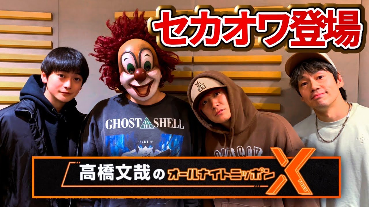 高橋文哉のオールナイトニッポンX (2025.03.26) ※セカオワ出演部分のみ
