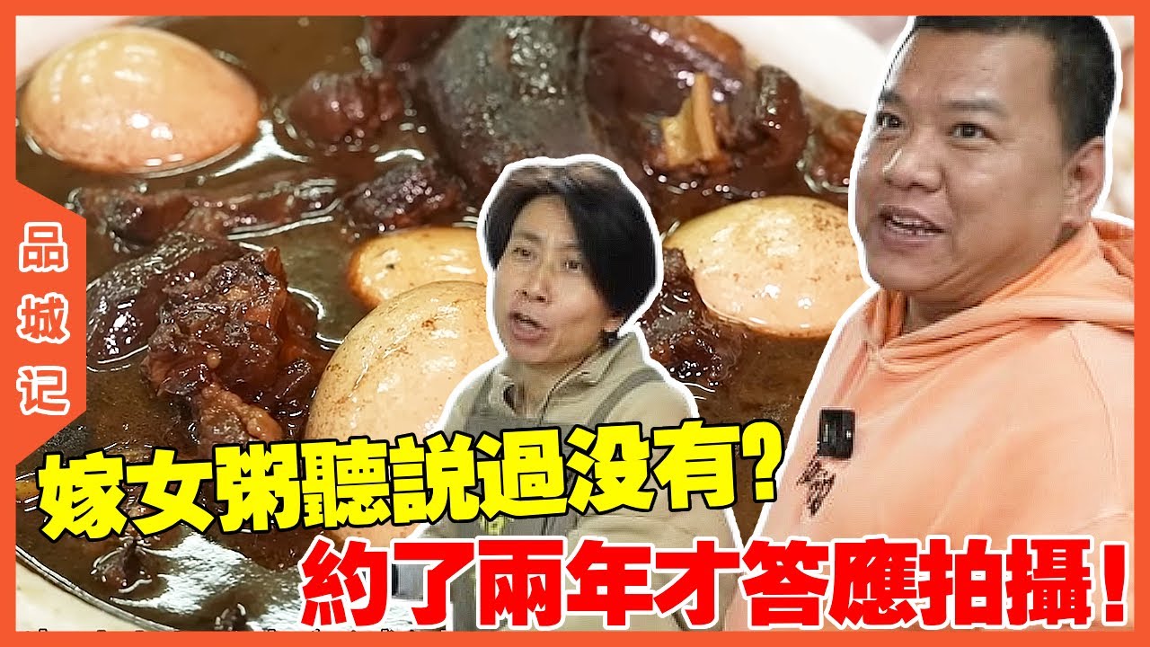 #鋒哥 嫁女粥你聽過沒有？為了這次拍攝，我們連續約了她兩年！【品城記】