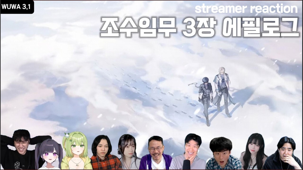 명조 3장 에필로그 루크 헤르센 스토리 하이라이트 스트리머 반응 모음