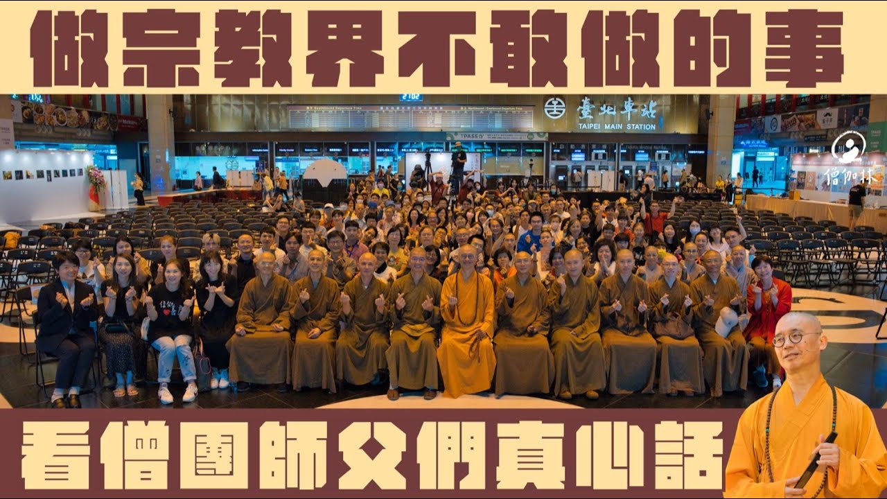 做宗教界不敢做的事!! 看僧團師父們真心話~北車一次真的不夠,信仰善良ing..#信仰善良 #北車 #僧伽林 #楠西萬佛寺 #小普駝禪修公園
