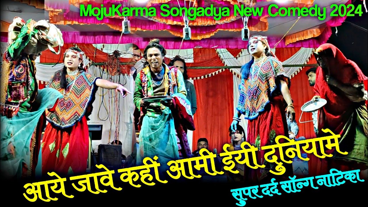 आये जावे कहीं आमी ईयी दुनिया में // Mojukarma songadya New Song Comedy🎥 2024