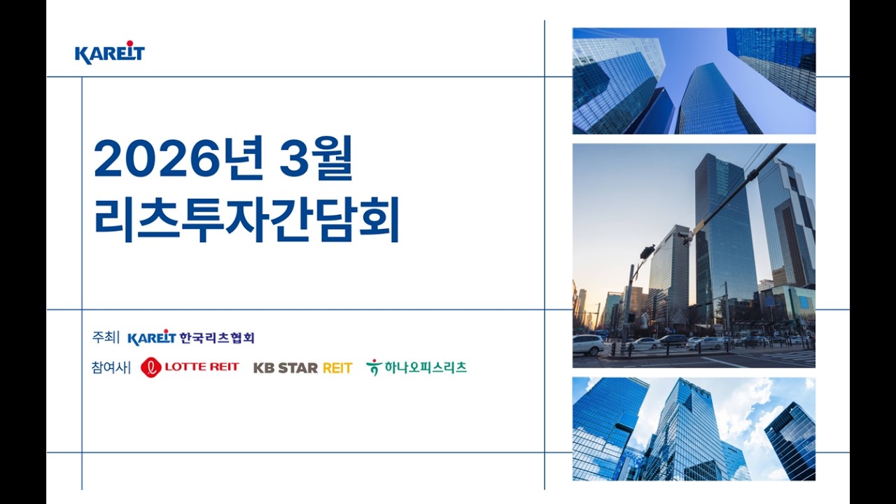 [한국리츠협회] '26년 3월 리츠 투자간담회(롯데리츠, KB스타리츠, 하나오피스리츠)