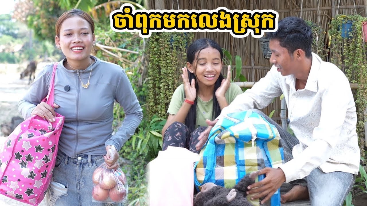 រឿង ចាំពុកមកលេងស្រុក