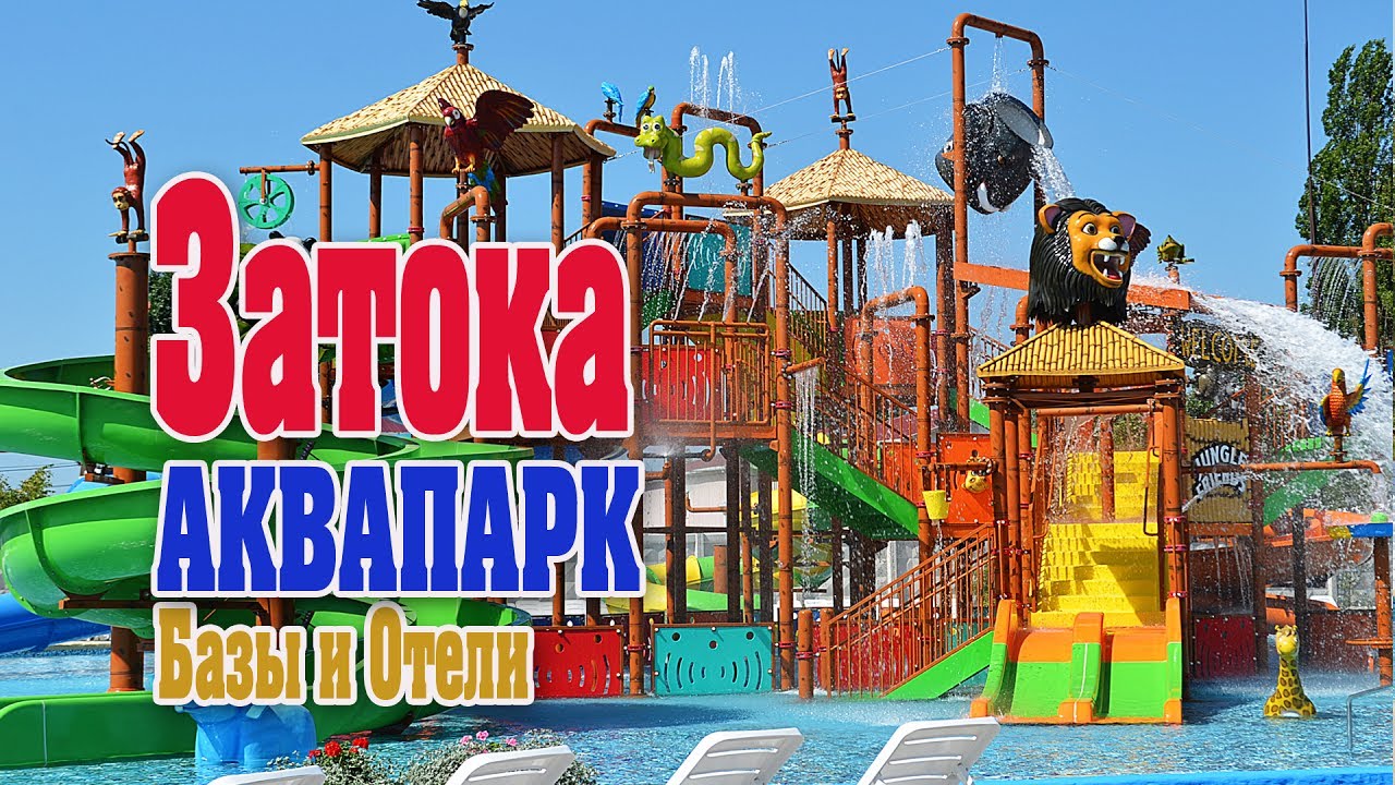 Затока отдых. Аквапарк 