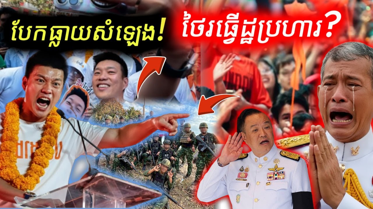 បន្ទាន់បំផុត! បែកធ្លាយសំឡេងសម្ងាត់ ថៃត្រៀមធ្វើរដ្ឋប្រហារ បើបក្សប្រជាជនឈ្នះ?