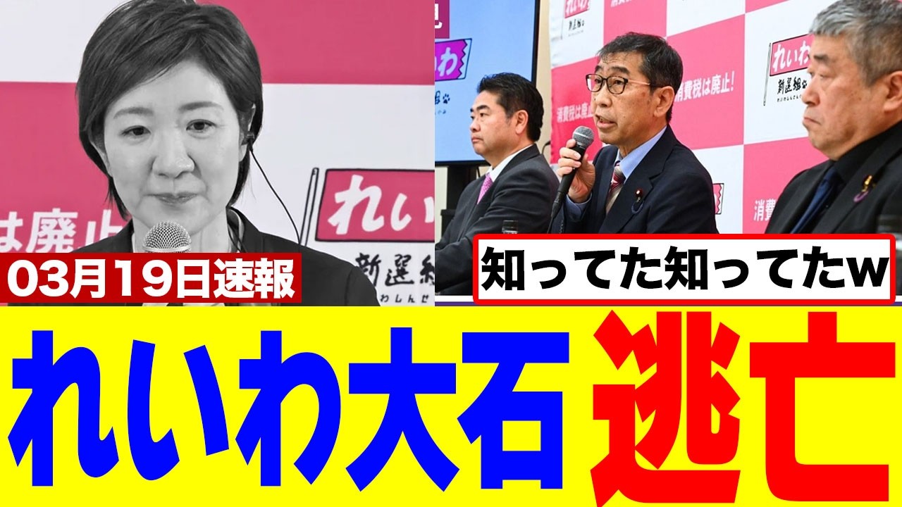 【速報】れいわ新選組、山本太郎&大石あきこが説明会見を無事逃亡ｗｗｗｗ