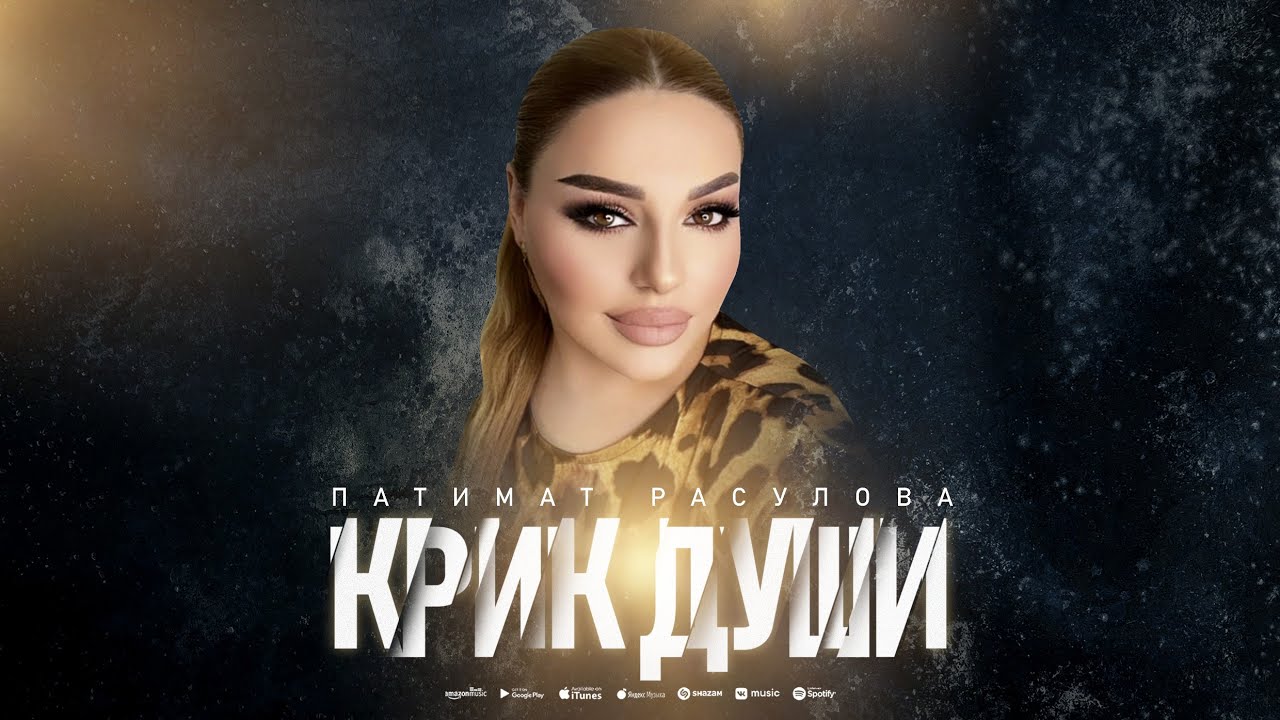 Патимат Расулова - Крик души (Архив)  Patimat Rasulova - Cry of the Soul (Archive)