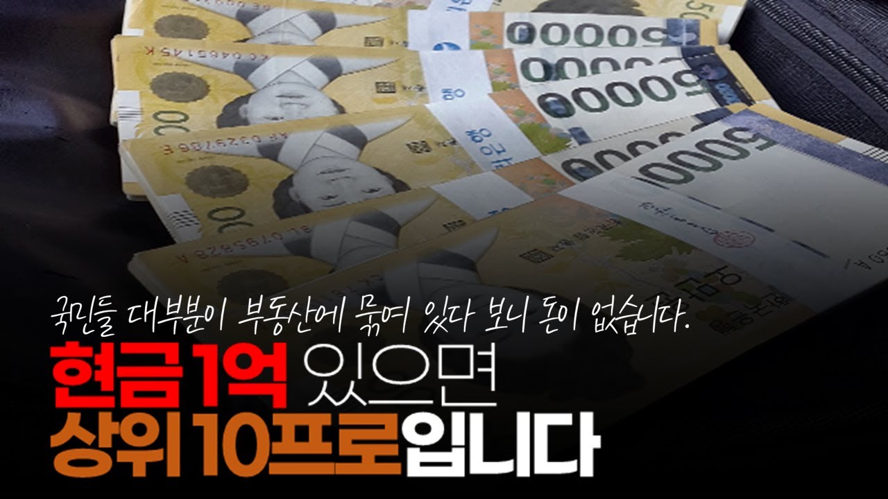 (※시청자댓글) 현금 1억 있으면 상위 10프로입니다. 지난 글 보면 상위 10프로가 2억 3천이라는 통계는 상위 1프로부터 10프로까지 합산한 평균 값입니다.