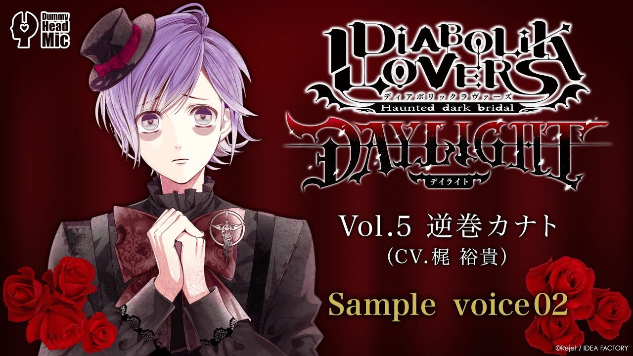 DIABOLIK LOVERS DAYLIGHT Vol.5 逆巻カナト サンプルボイス②