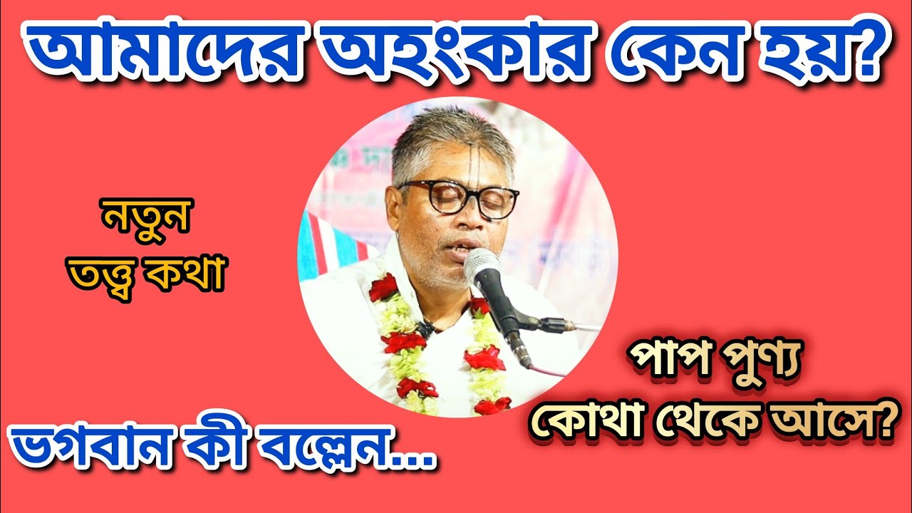 আমাদের অহংকার কেন হয়?ভগবান কী বল্লেন....  পাপ পুণ্য কোথা থেকে আসে?  বিল্বমঙ্গল কৃষ্ণ দাসের #krishna