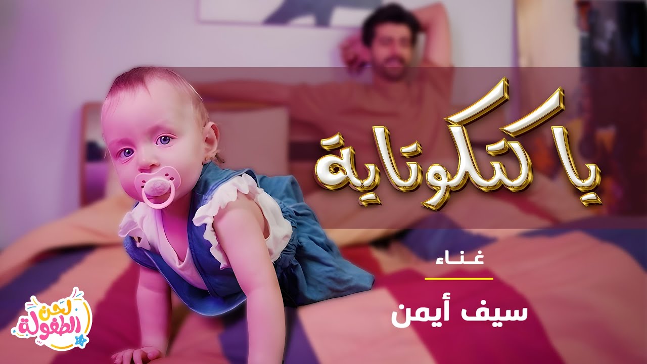 أغنية يا كتكوتاية - أداء سيف أيمن | قناة لحن الطفولة - اغاني اطفال | أجمل اغاني الأطفال