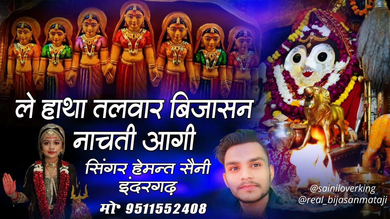 ले हाथा तलवार बिजासन नाचती आगी - Hemant Saini Indergarh | Indergarh Ki Rani Bijasan Mata Bhajan 2025