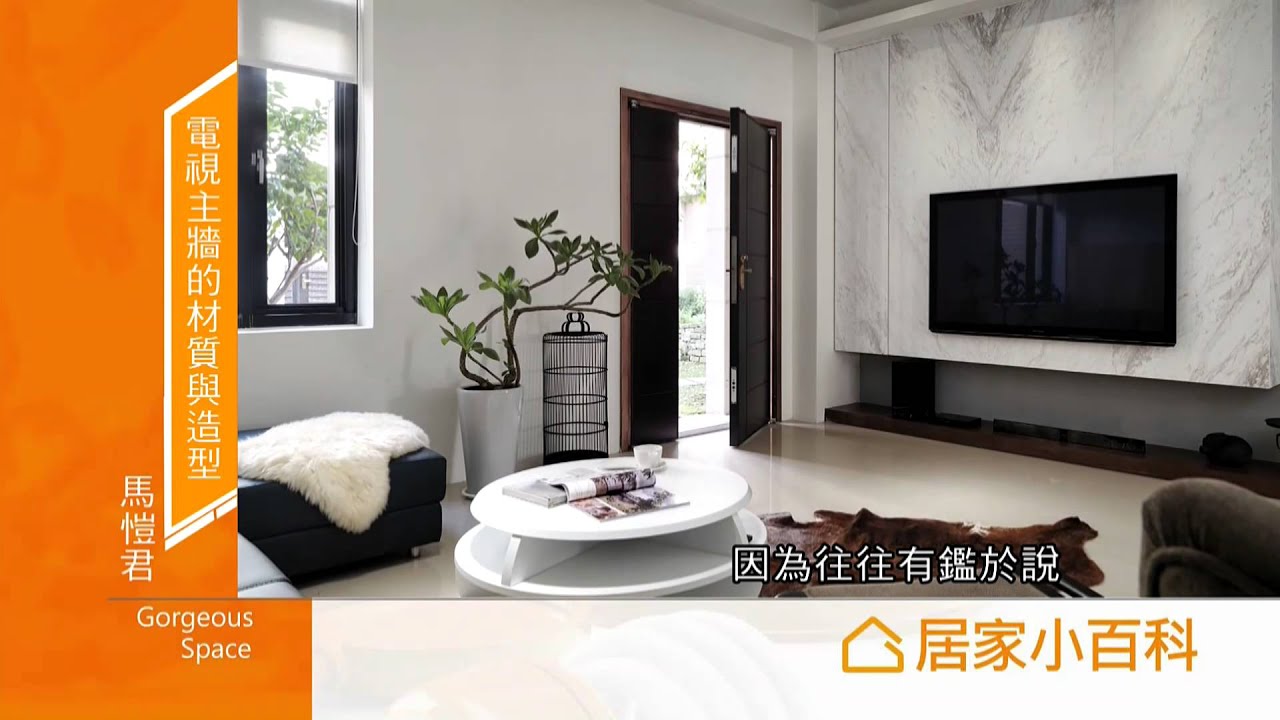 居家小百科電視主牆的材質與造型【元均制作-馬愷君】[HD]