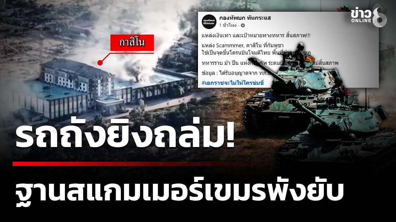 รถถังไทย ถล่มตึกกาสิโน-ศูนย์สแกมเมอร์พังยับ | 17 ธ.ค. 68 | คุยข่าวเช้าช่อง8